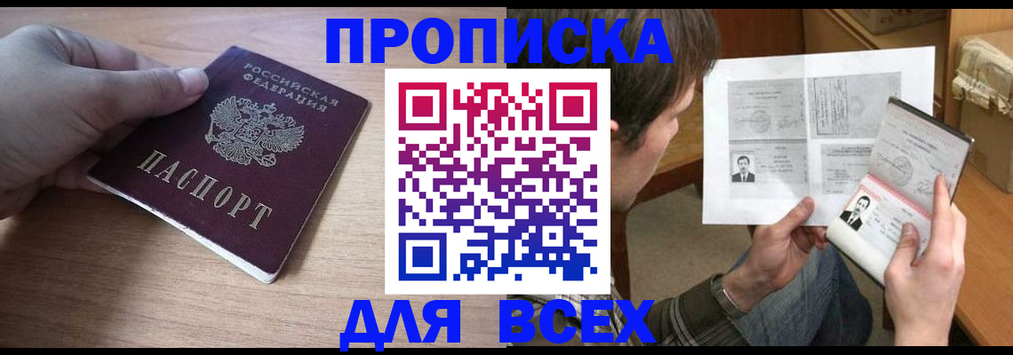 прописка гарантия в Асино