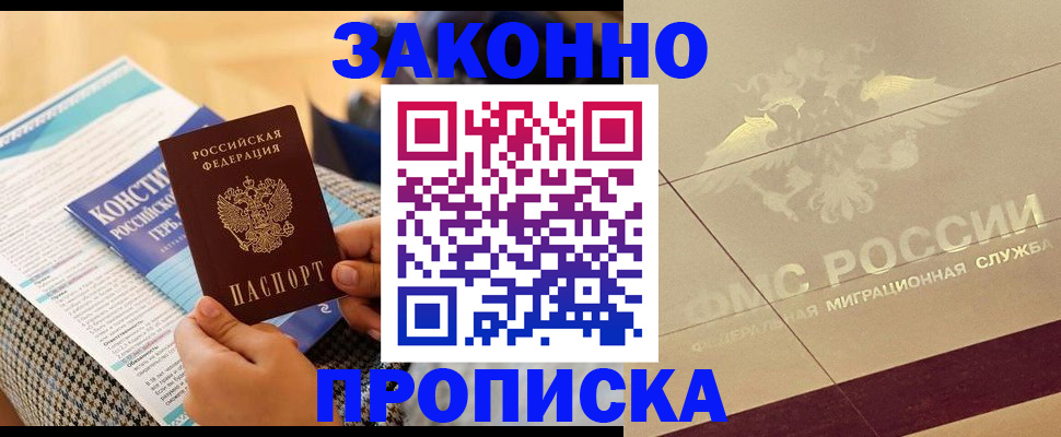 временная регистрация купить в Асино