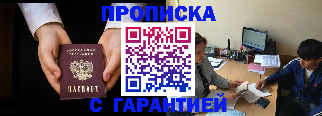 прописка в Асино